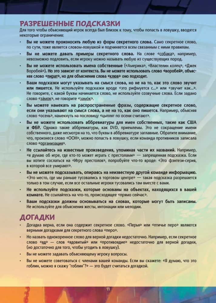Настольная игра - Опасные слова